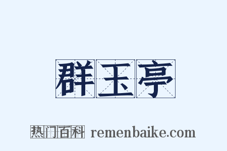 群玉亭是什么意思的图片